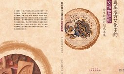 《粤东地方文化中的女性艺匠师》封面