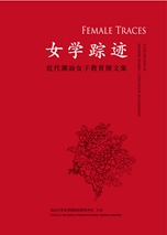 《女学踪迹——近代潮汕女子教育图文集》封面