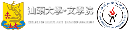 汕头大学文学院