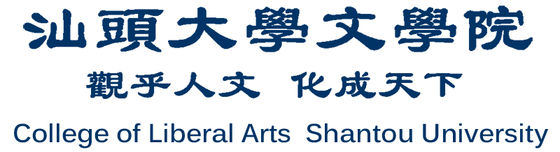 汕头大学文学院