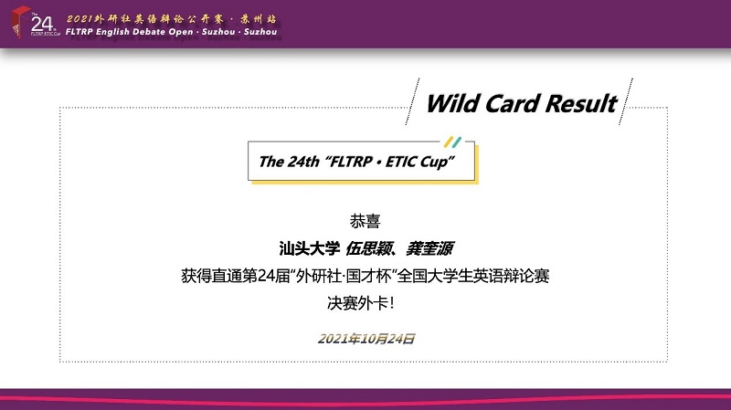 汕大辩手获得全国大学生英语辩论赛决赛外卡.jpg