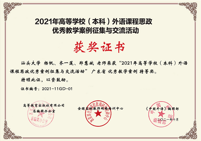 “2021年外语课程思政优秀教学案例全国交流活动”广东省优秀教学案例特等奖证书-CLA正文.png